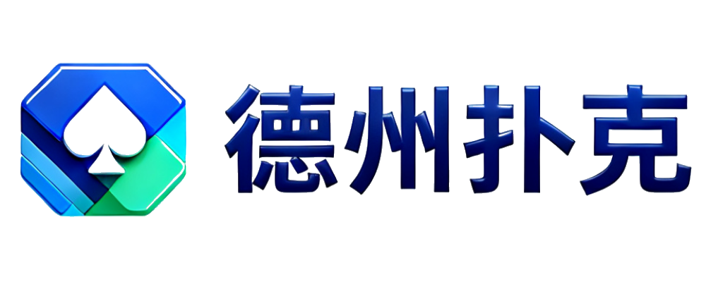 德州扑克
